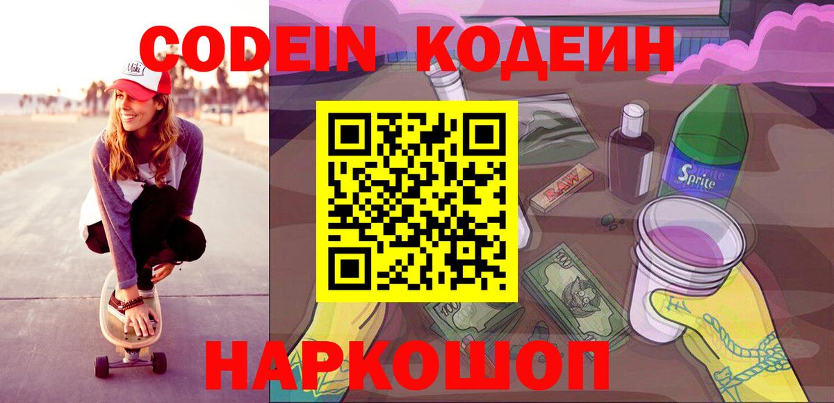 Сарапул  Кодеин Purple Drank  Codein напиток Lean (лин)  Вход с VPN 